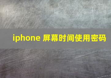 iphone 屏幕时间使用密码